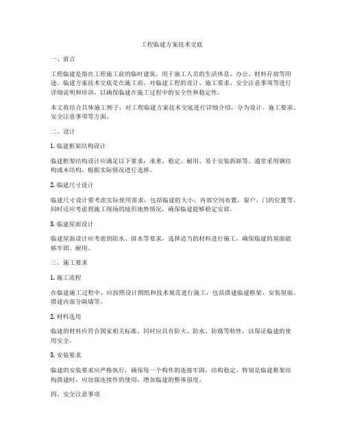工程临建方案技术交底