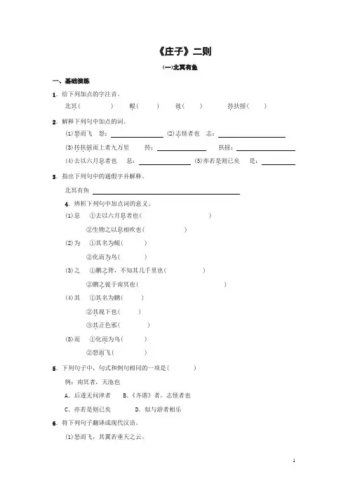 八年级语文下册21《庄子》二则练习题大全基础知识阅读理解中考真题同步检测试卷及答案