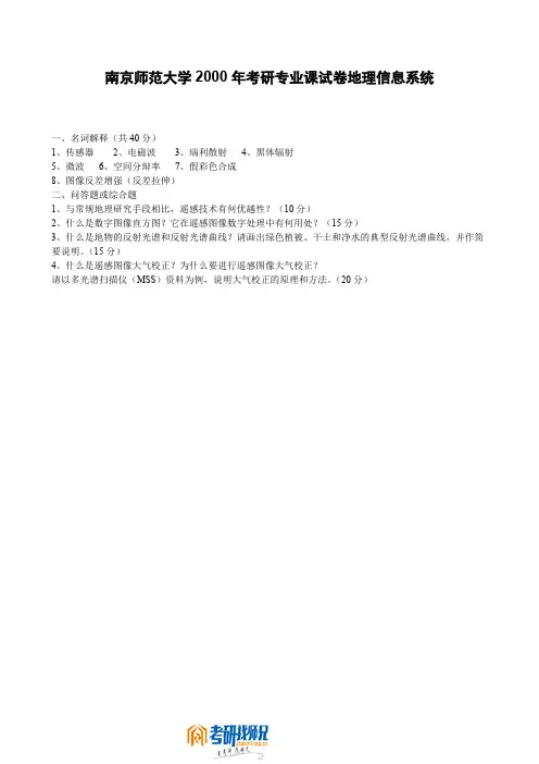 南京师范大学地理信息系统(二)2000真题