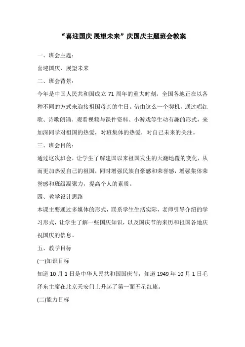 “喜迎国庆 展望未来”庆国庆主题班会教案
