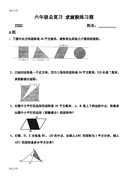 最新六年级总复习-求面积练习题