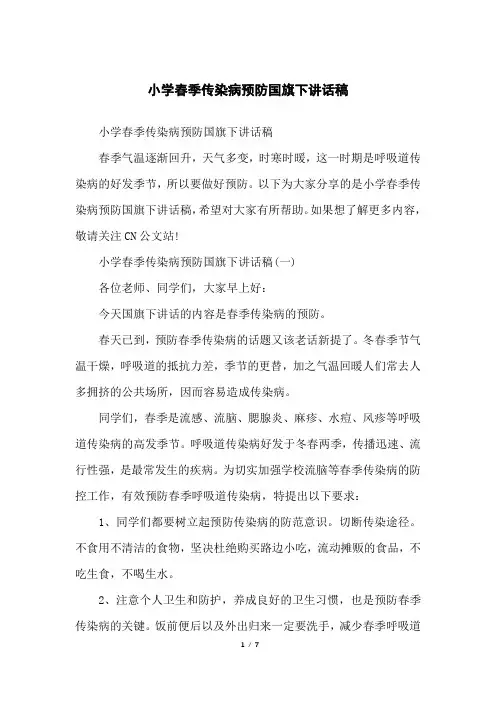 小学春季传染病预防国旗下讲话稿