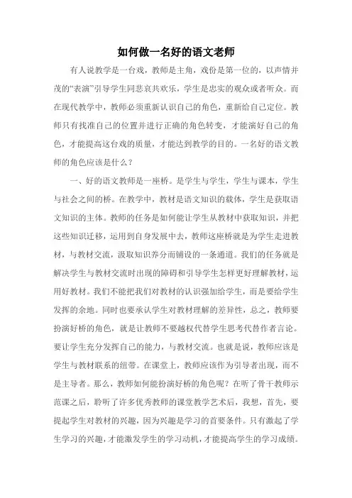 如何做一名好的语文老师