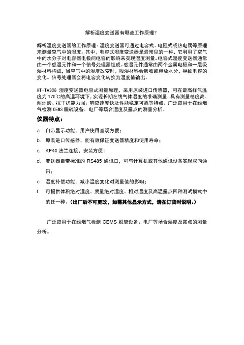 解析湿度变送器有哪些工作原理？
