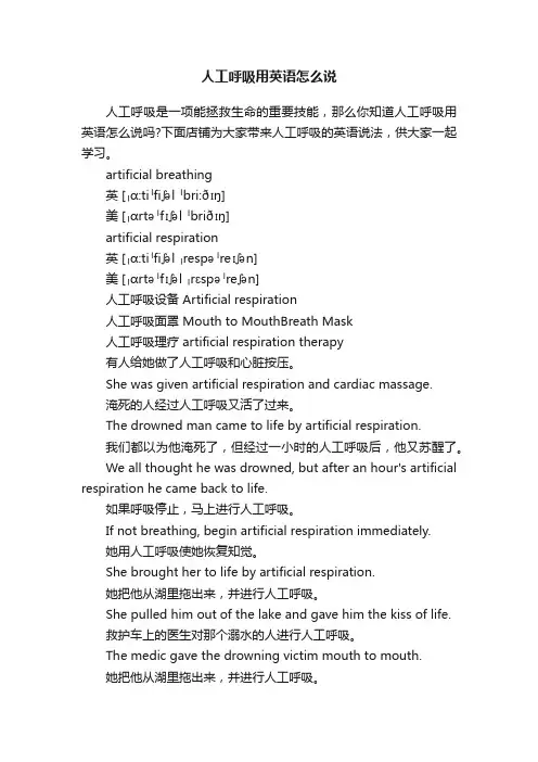 人工呼吸用英语怎么说