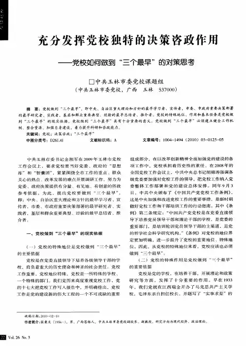 充分发挥党校独特的决策咨政作用——党校如何做到“三个最早”的对策思考