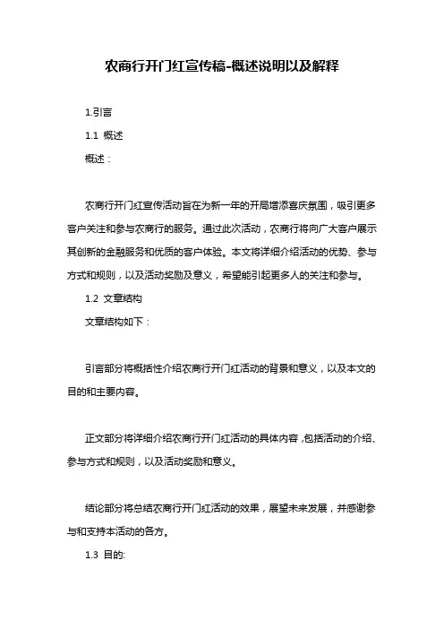 农商行开门红宣传稿-概述说明以及解释