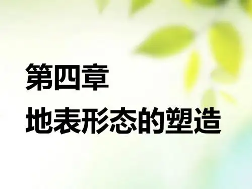 (通用版)19版高考地理一轮复习 第二部分 自然地理 第四章 地表形态的塑造 第一讲 营造地表形态的力量