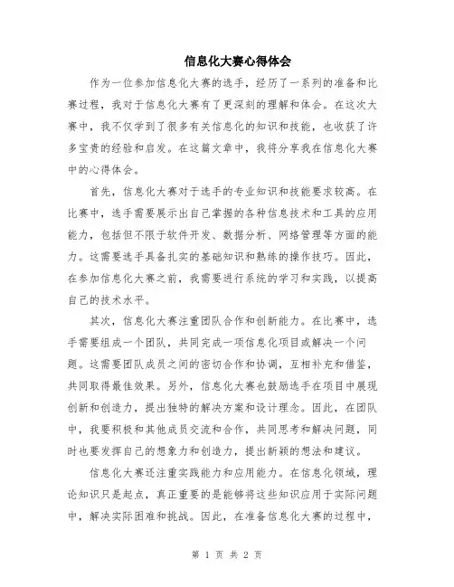 信息化大赛心得体会