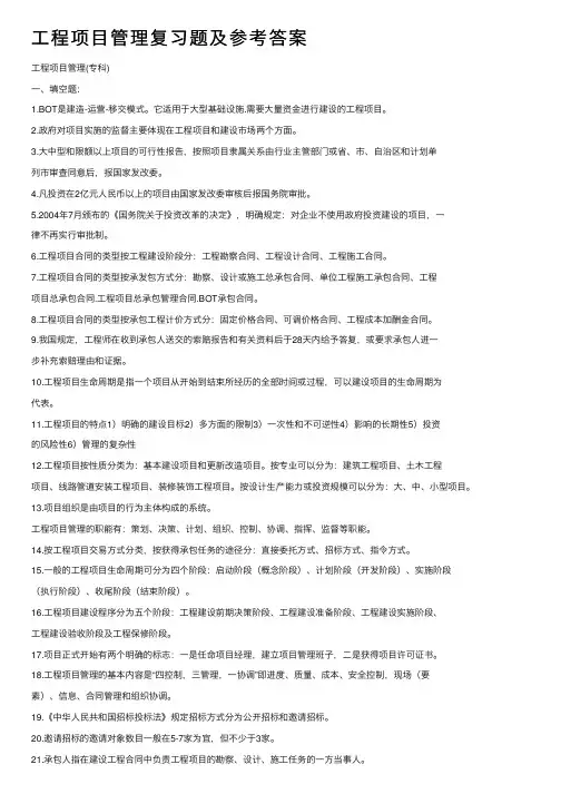 工程项目管理复习题及参考答案
