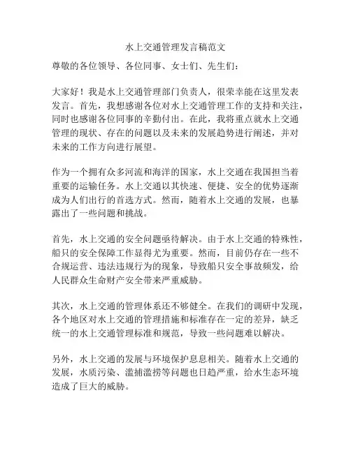 水上交通管理发言稿范文