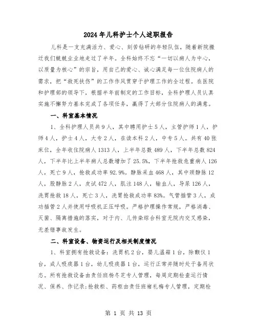2024年儿科护士个人述职报告（五篇）
