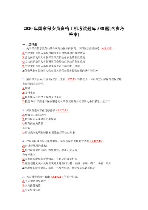 最新2020年国家保安员资格上机模拟题库588题(含答案)