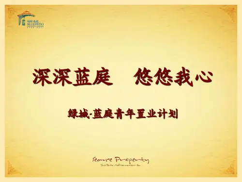 绿城蓝庭产品介绍(青年置业)1254549285