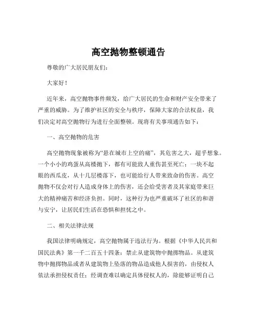 高空抛物整顿通告