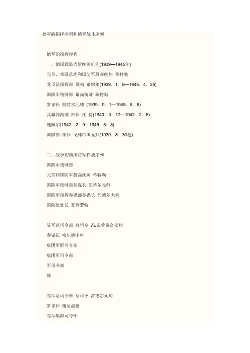 二战德军的指挥序列和德军战斗序列