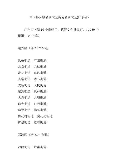 各乡镇名录大全街道名录大全(广东省)