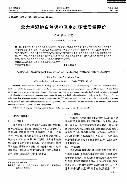 北大港湿地自然保护区生态环境质量评价
