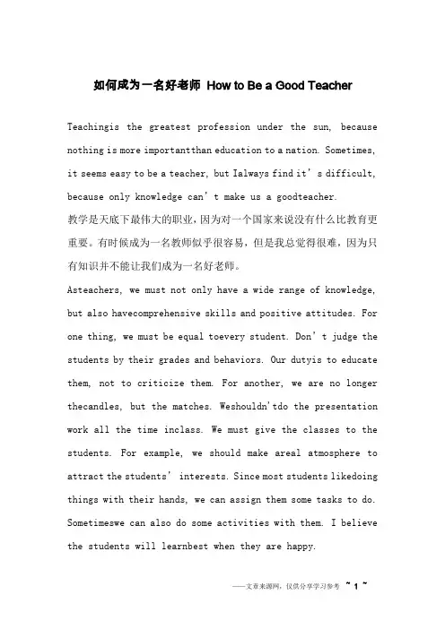 如何成为一名好老师 How to Be a Good Teacher_英语作文_2