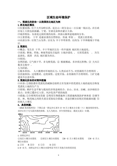 2021高考地理专题16区域生态环境建设