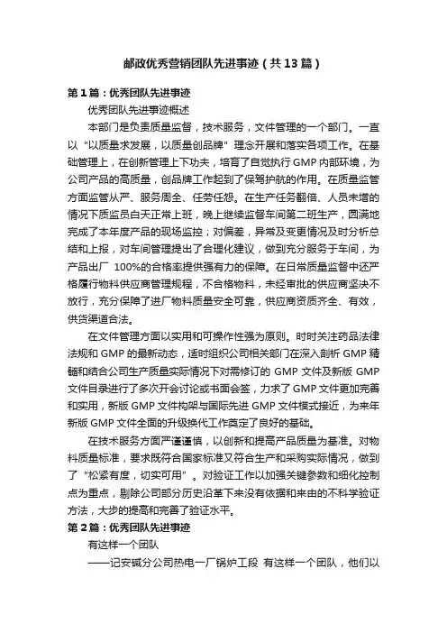 邮政优秀营销团队先进事迹（共13篇）