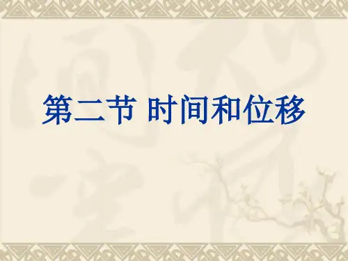 新人教版物理必修一 课件 1.2 时间和位移 (共19张PPT)