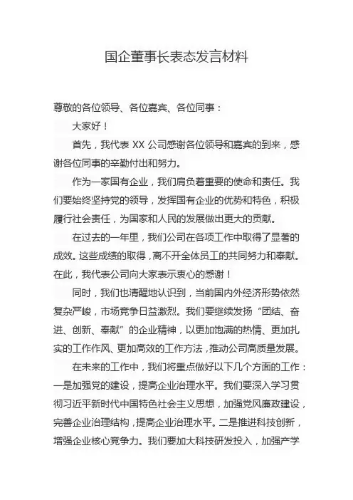国企董事长表态发言材料