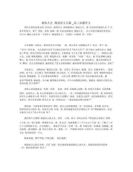 我的人生规划范文五篇_高三命题作文