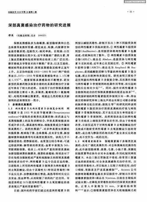 深部真菌感染治疗药物的研究进展