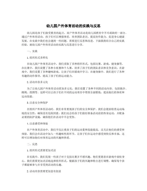 幼儿园户外体育活动的实践与反思