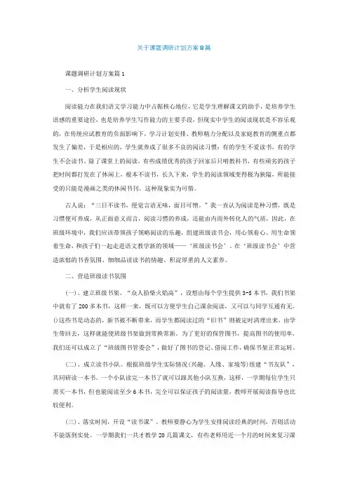 关于课题调研计划方案8篇最新