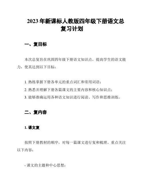 2023年新课标人教版四年级下册语文总复习计划