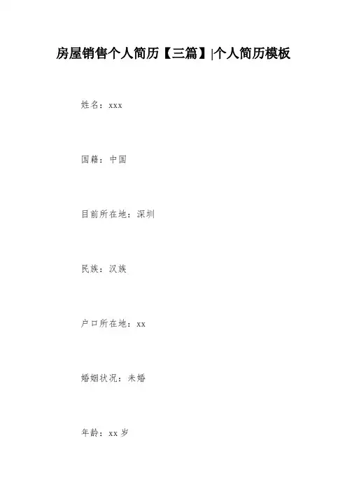 房屋销售个人简历【三篇】-个人简历模板