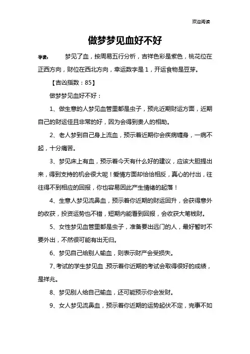 做梦梦见血好不好