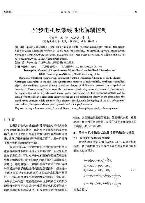 异步电机反馈线性化解耦控制