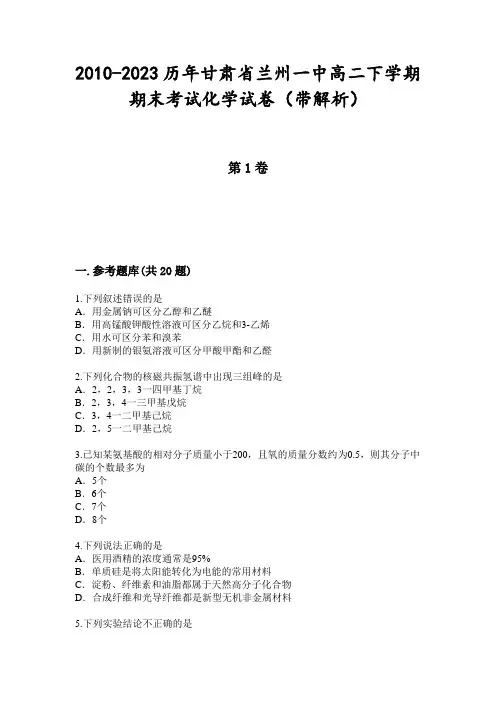 2010-2023历年甘肃省兰州一中高二下学期期末考试化学试卷(带解析)