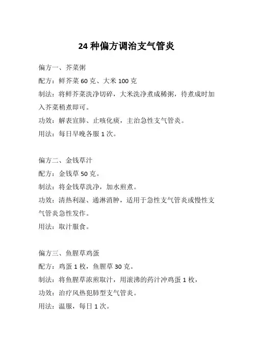 24种偏方调治支气管炎