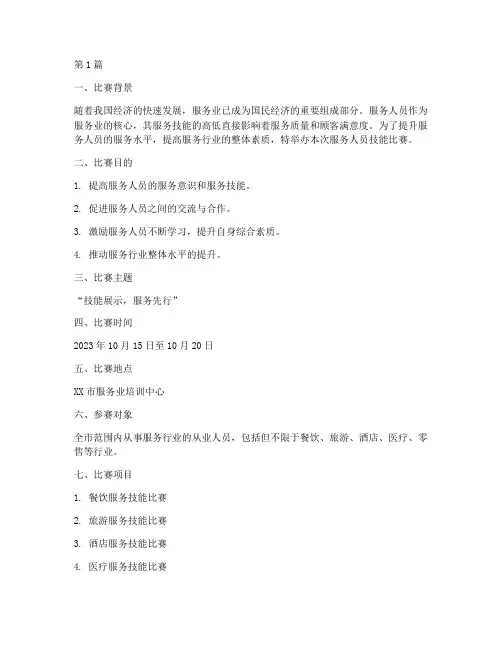 服务人员技能比赛方案(3篇)