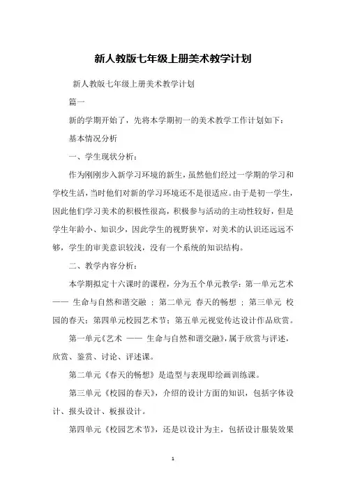 新人教版七年级上册美术教学计划