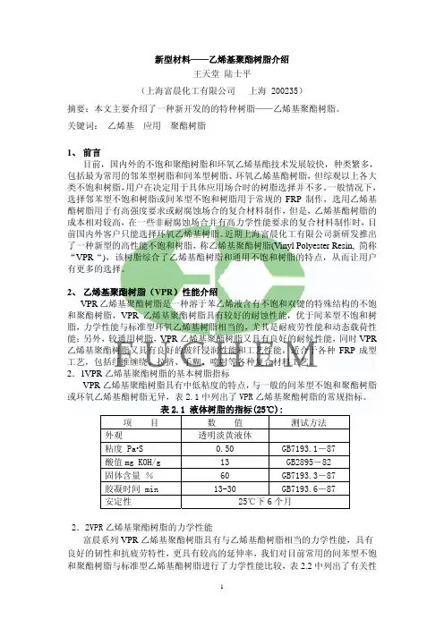 一新型材料(聚酯乙烯基树脂)介绍