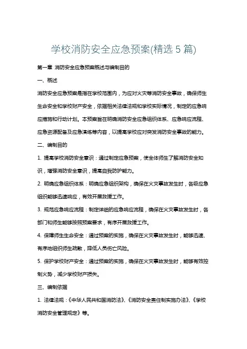 学校消防安全应急预案(精选5篇)