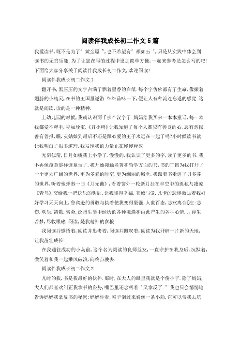 阅读伴我成长初二作文5篇
