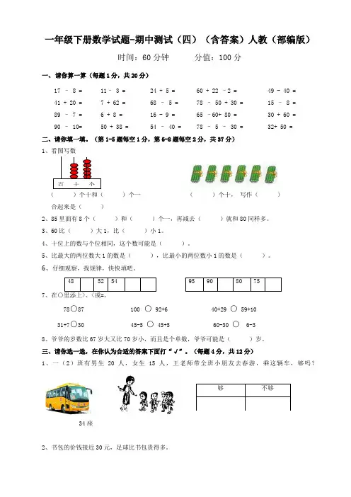 人教版小学数学一年级下册期中考试试题含答案4(含多套试卷)