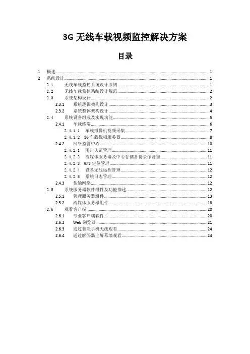 3G无线车载视频监控解决方案--交通行业