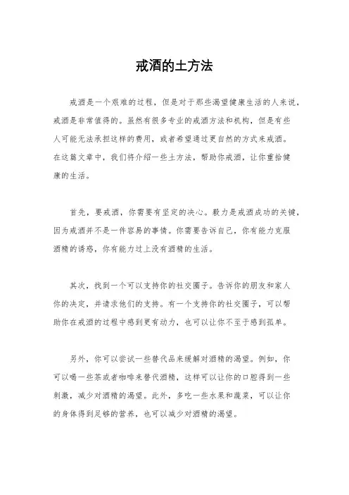 戒酒的土方法
