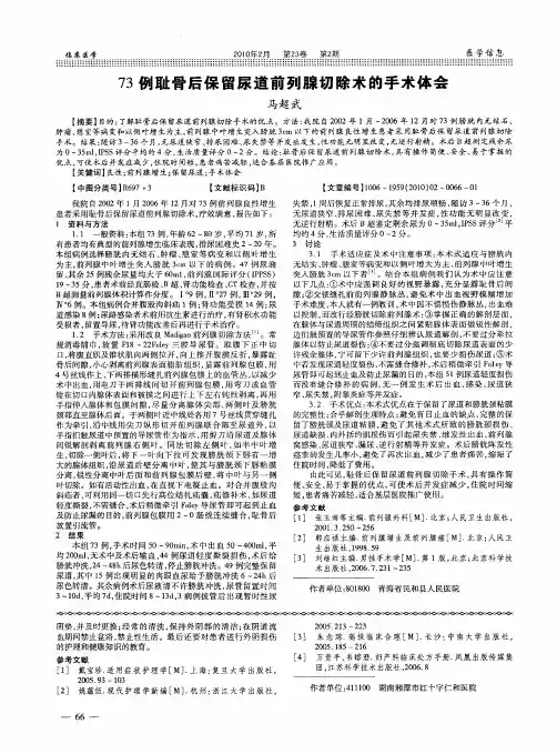 73例耻骨后保留尿道前列腺切除术的手术体会