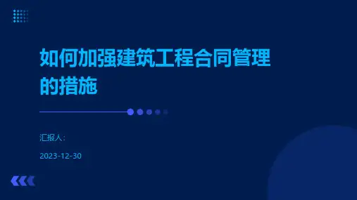 如何加强建筑工程合同管理的措施