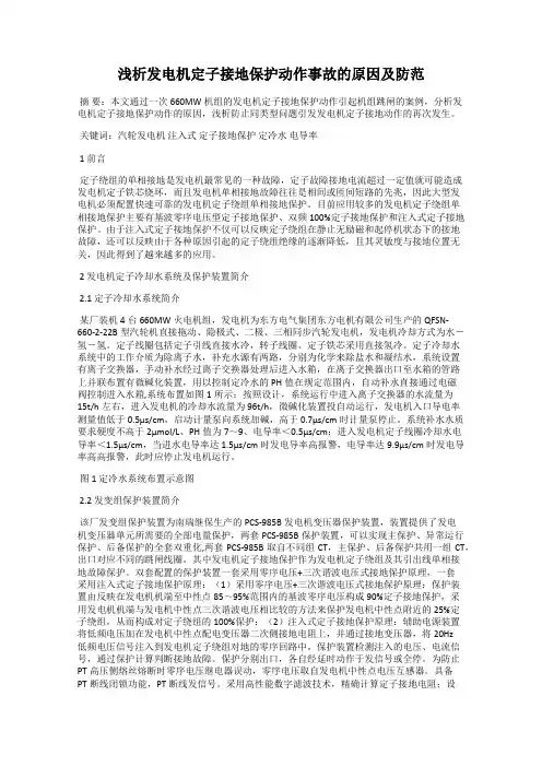 浅析发电机定子接地保护动作事故的原因及防范