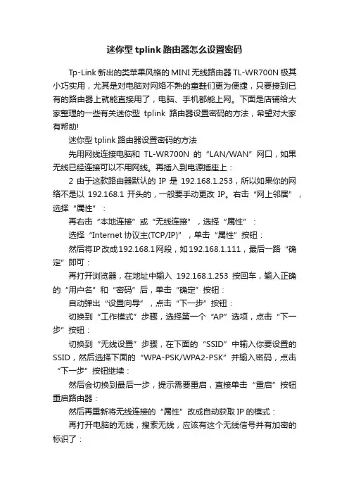 迷你型tplink路由器怎么设置密码