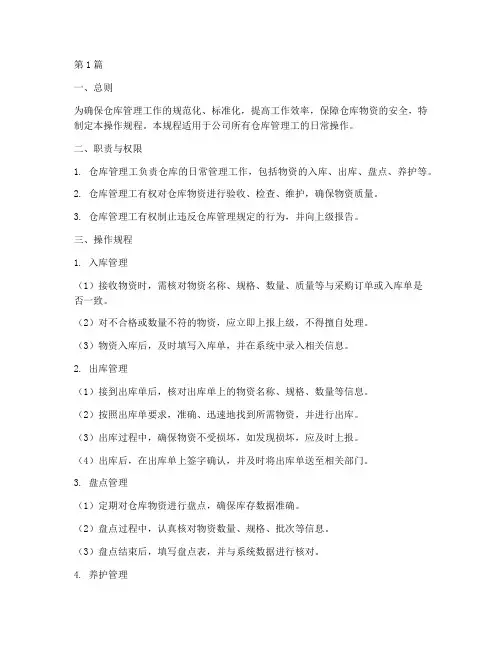 仓库管理工操作规程(3篇)